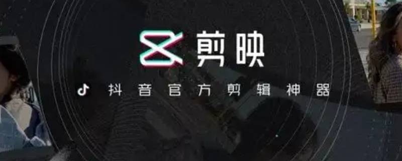 剪映怎么制作抖音三连封面 剪映怎么制作抖音三连封面素材