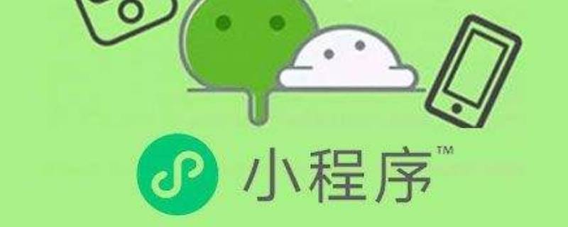 我在校园小程序打不开怎么办 我在校园小程序为什么打不开