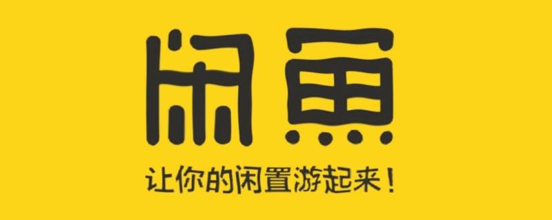 闲鱼主页商品删不掉 闲鱼主页卖掉了删不掉