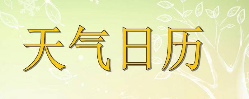 天气日历怎么做（天气日历怎么做 手工）