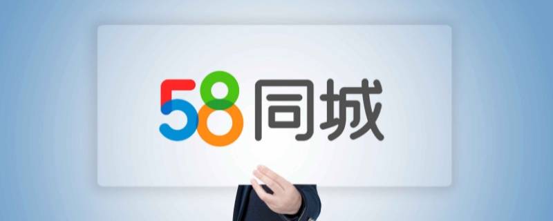 58同城发布的信息怎么删除 58同城发布的信息怎么删除不了