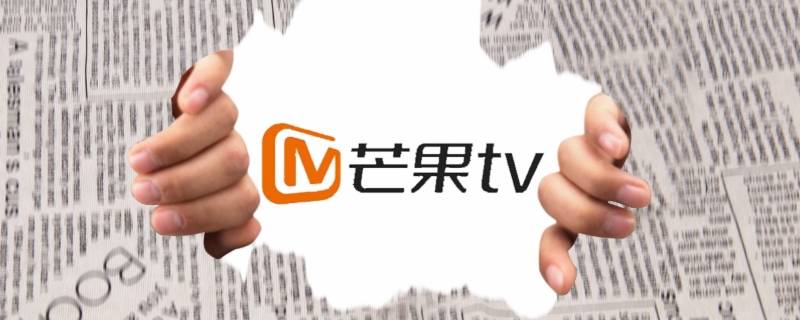 芒果TV怎么查看自己的账号（芒果tv怎么查看自己的账号密码）