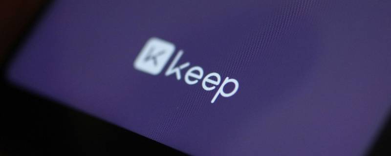 keep跑步在哪里 keep跑步在哪里开7.0版本