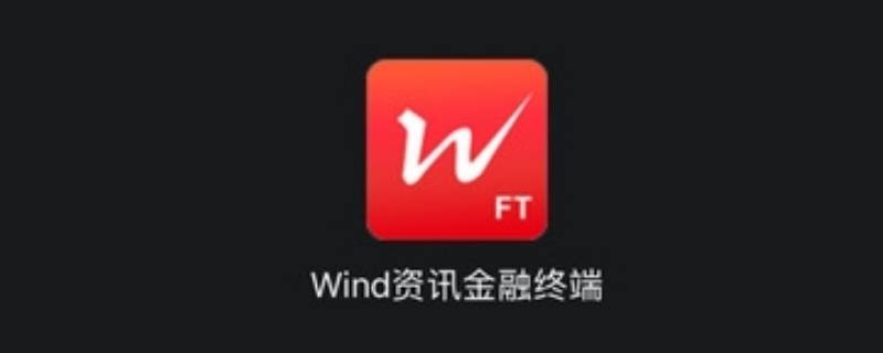 wind软件是干什么用的 windapp是干什么的