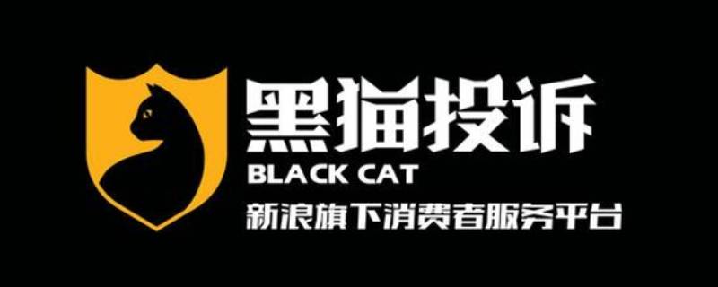 黑猫投诉是什么平台 黑猫投诉是哪里的平台