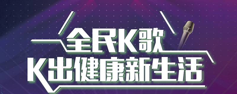 全民k歌是腾讯的吗 全民k歌属于腾讯吗?