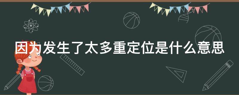 因为发生了太多重定位是什么意思 发生太多次重定位是啥意思