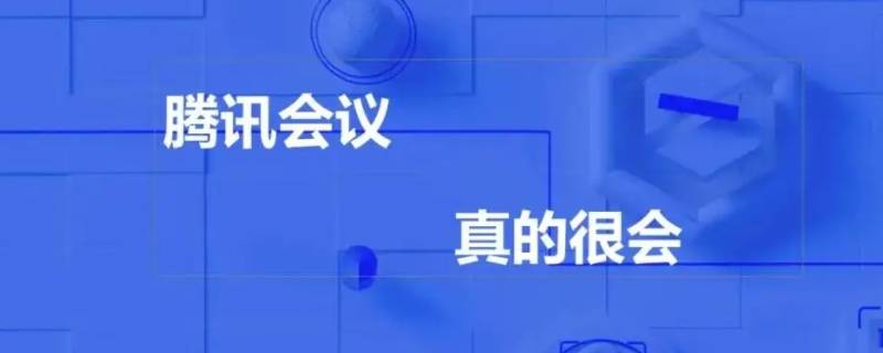 腾讯会议录制中是什么意思 腾讯会议录制音频是什么意思