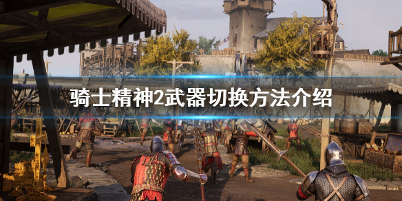 骑士精神2怎么换武器（骑士精神2怎么换武器ps4）