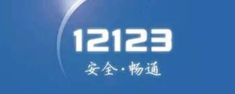 交管12123怎么注销账户 交管12123怎么注销账户密码忘了的情况下