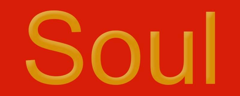 soul名字可以改几次（soul改过一次昵称还能改吗）