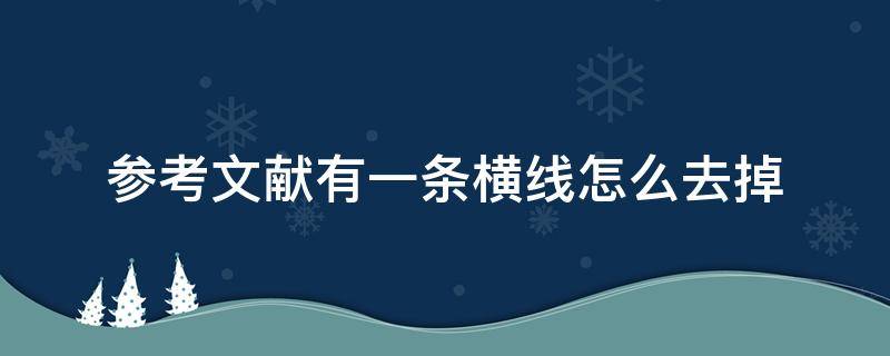 参考文献有一条横线怎么去掉（论文参考文献有一条横线怎么去掉）