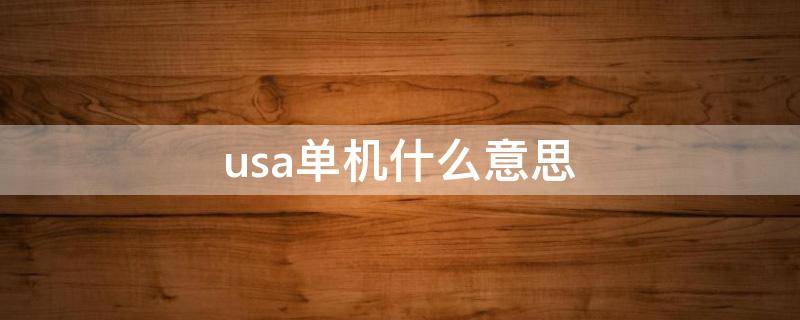 usa单机什么意思（什么叫USA单机）