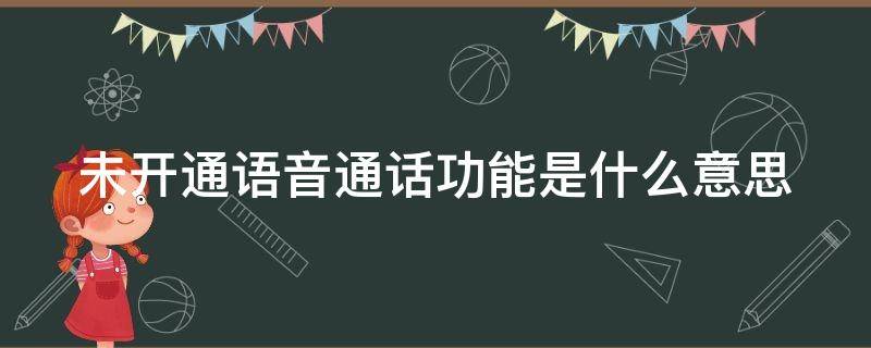 未开通语音通话功能是什么意思（未开通语音通话功能怎么解除）