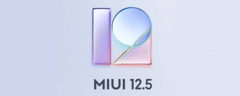 miui12.5功能详细介绍 miui12.5使用