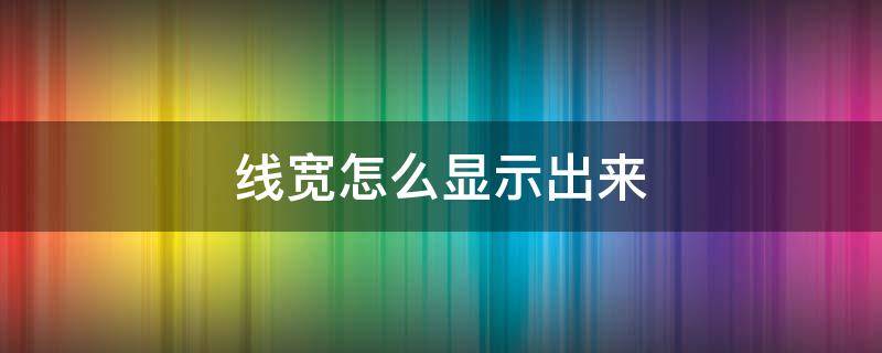 线宽怎么显示出来 cad2022线宽怎么显示出来