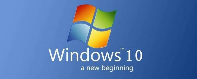 windows10专业版和家庭版有什么区别 windows10专业版和家庭版哪个好