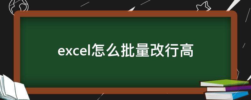 excel怎么批量改行高（excel表格批量改行高）