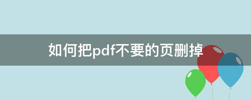 如何把pdf不要的页删掉 如何把pdf不要的页删掉福昕阅读器