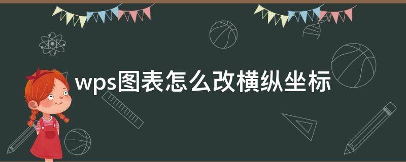 wps图表怎么改横纵坐标 wps图表怎么改横纵坐标间距