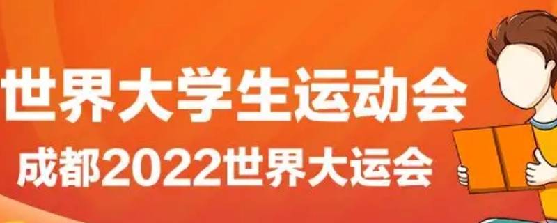 大运会的相关知识 大运会相关内容