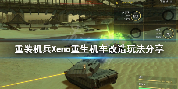 重装机兵Xeno重生机车如何改造 重装机兵xeno重生改造材料