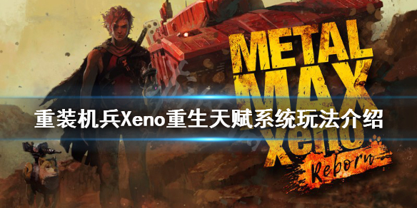 重装机兵Xeno重生天赋系统怎么玩 重装机兵xeno重生主角加点