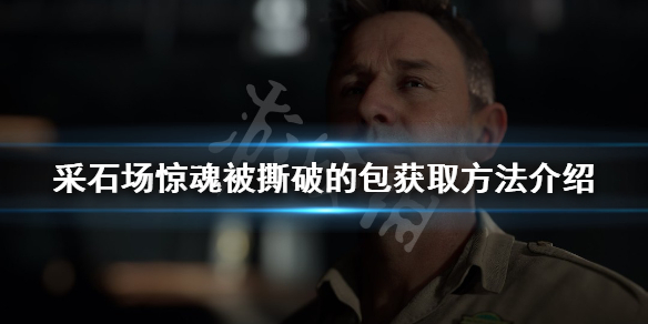 采石场惊魂被撕破的包如何获得