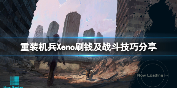 重装机兵Xeno重生怎么玩（重装机兵xeno重生不好玩）