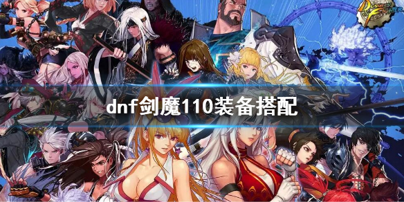 dnf剑魔110装备搭配（dnf100级剑魔装备搭配）