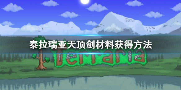 泰拉瑞亚天顶剑材料获得方法（泰拉瑞亚1.4天顶剑材料获得）