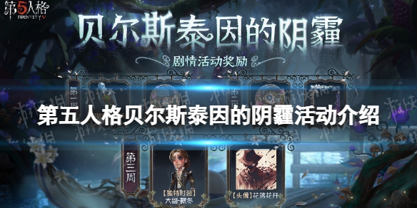 第五人格贝尔斯泰因的阴霾活动介绍