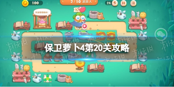 保卫萝卜4第20关攻略 保卫萝卜4第20关攻略图