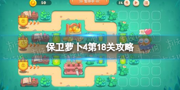 保卫萝卜4第18关攻略（保卫萝卜4第18关攻略图）