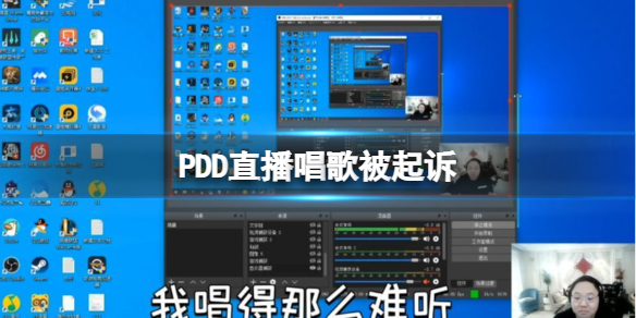 PDD直播唱歌被起诉 pdd直播事件