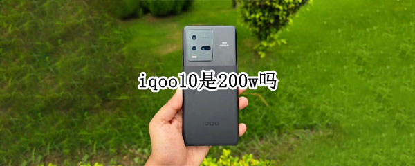 iqoo10是200w吗 iqoo1200元左右的手机