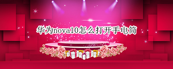 华为nova10怎么打开手电筒（华为nova的手电筒在哪里开启）