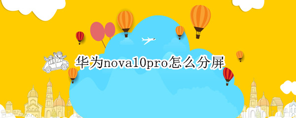 华为nova10pro怎么分屏（华为nova8pro手机怎么分屏）