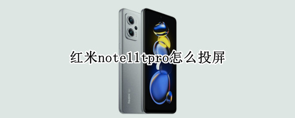 红米note11tpro怎么投屏 红米note9手机投屏