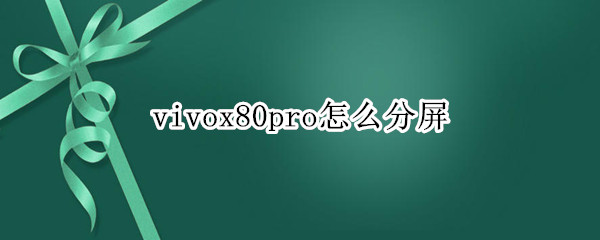 vivox80pro怎么分屏（vivo x60pro怎么分屏）