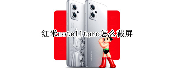 红米note11tpro怎么截屏 红米note10pro怎么截屏