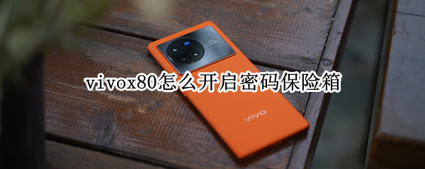 vivox80怎么开启密码保险箱 vivox20保险柜密码忘记了怎么办