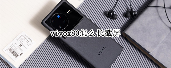 vivox80怎么长截屏 vivox20plus怎么长截屏