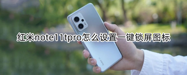 红米note11tpro怎么设置一键锁屏图标（红米note9如何添加一键锁屏）