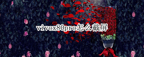 vivox80pro怎么截屏（vivox20长截屏怎么搞）