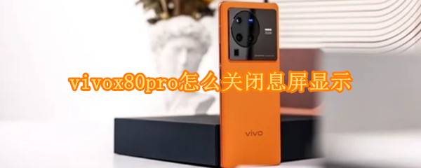 vivox80pro怎么关闭息屏显示