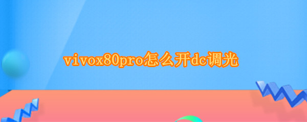 vivox80pro怎么开dc调光 vivox50prodc调光