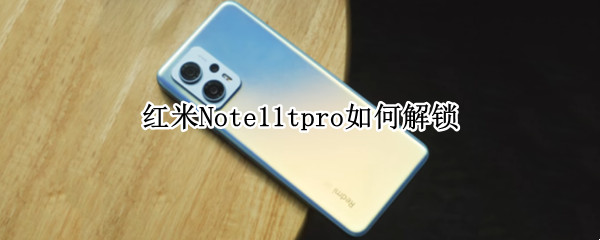 红米Note11tpro如何解锁 红米note10pro开启root