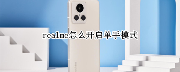 realme怎么开启单手模式 realmeq单手模式