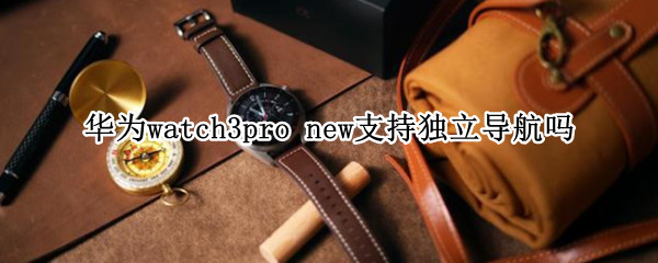 华为watch3pro（华为watch3pro退货潮）